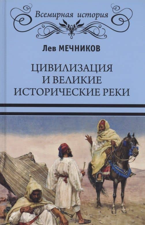 Цивилизация и великие исторические реки — Лев Ильич Мечников