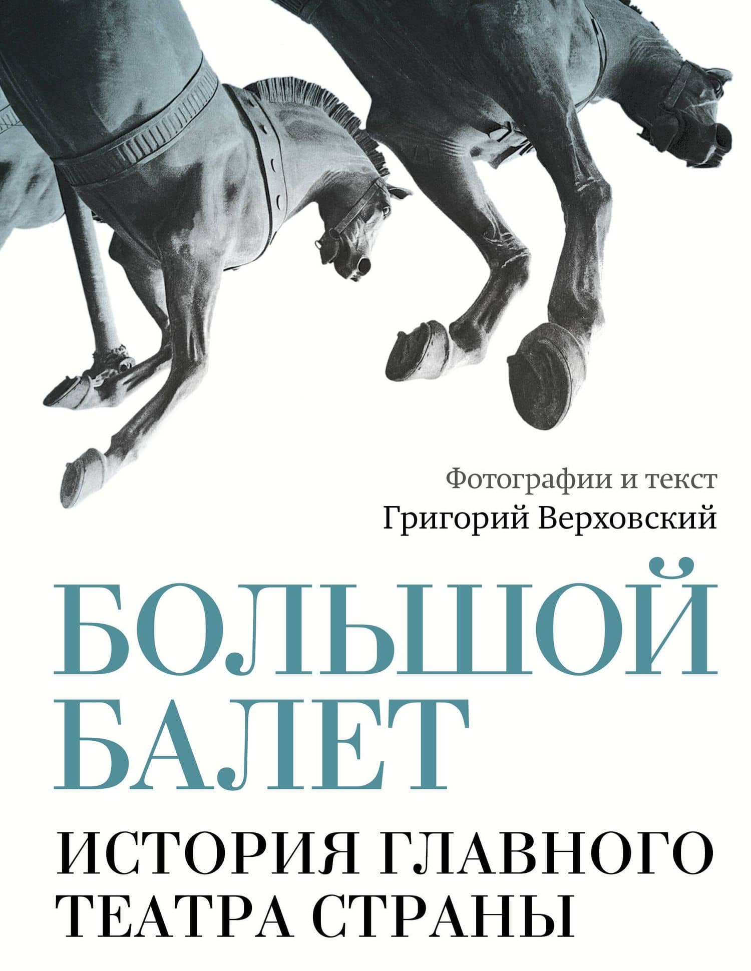 Большой балет. История главного театра страны — Григорий Верховский