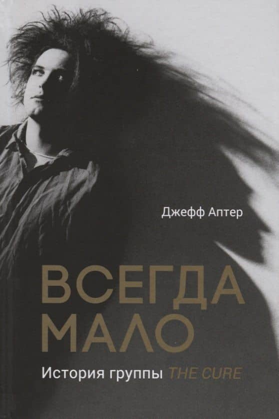 Всегда мало. История группы The Cure — Джефф Аптер