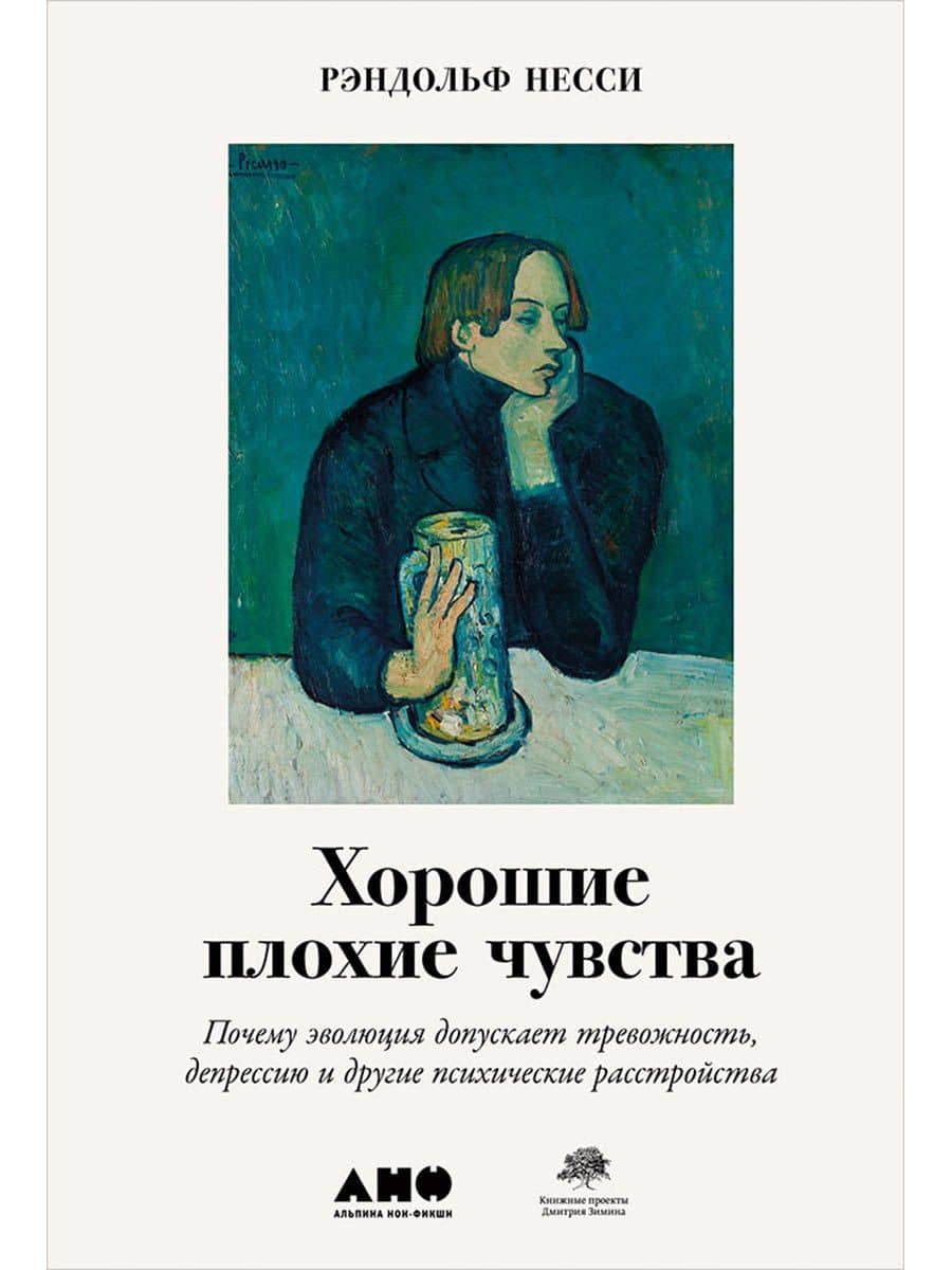 Хорошие плохие чувства: Почему эволюция допускает тревожность, депрессию и другие психические расстройства — Рэндольф Несс