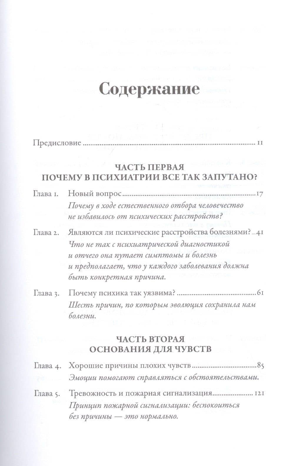 Хорошие плохие чувства: Почему эволюция допускает тревожность, депрессию и другие психические расстройства — Рэндольф Несс (2)