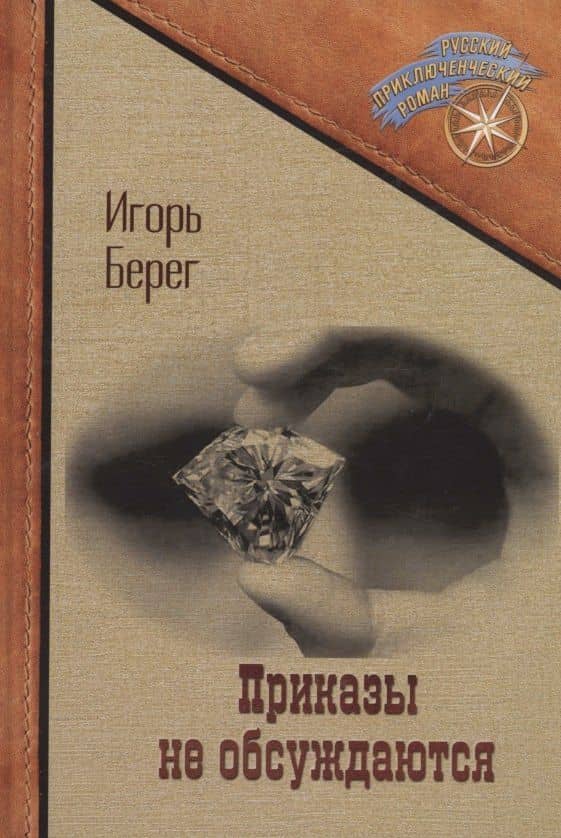 Приказы не обсуждаются — Игорь Берег