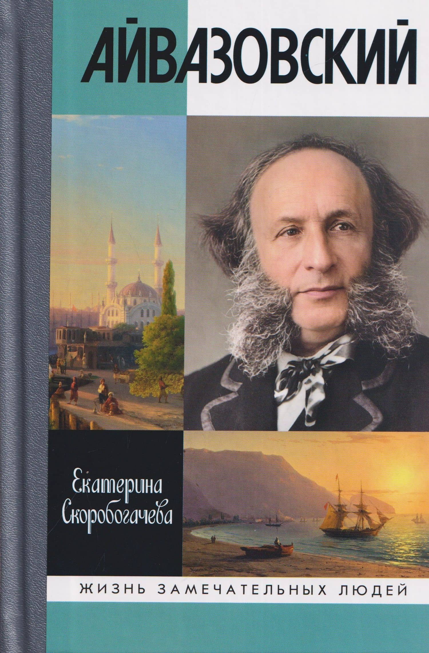 Айвазовский — Екатерина Скоробогачева