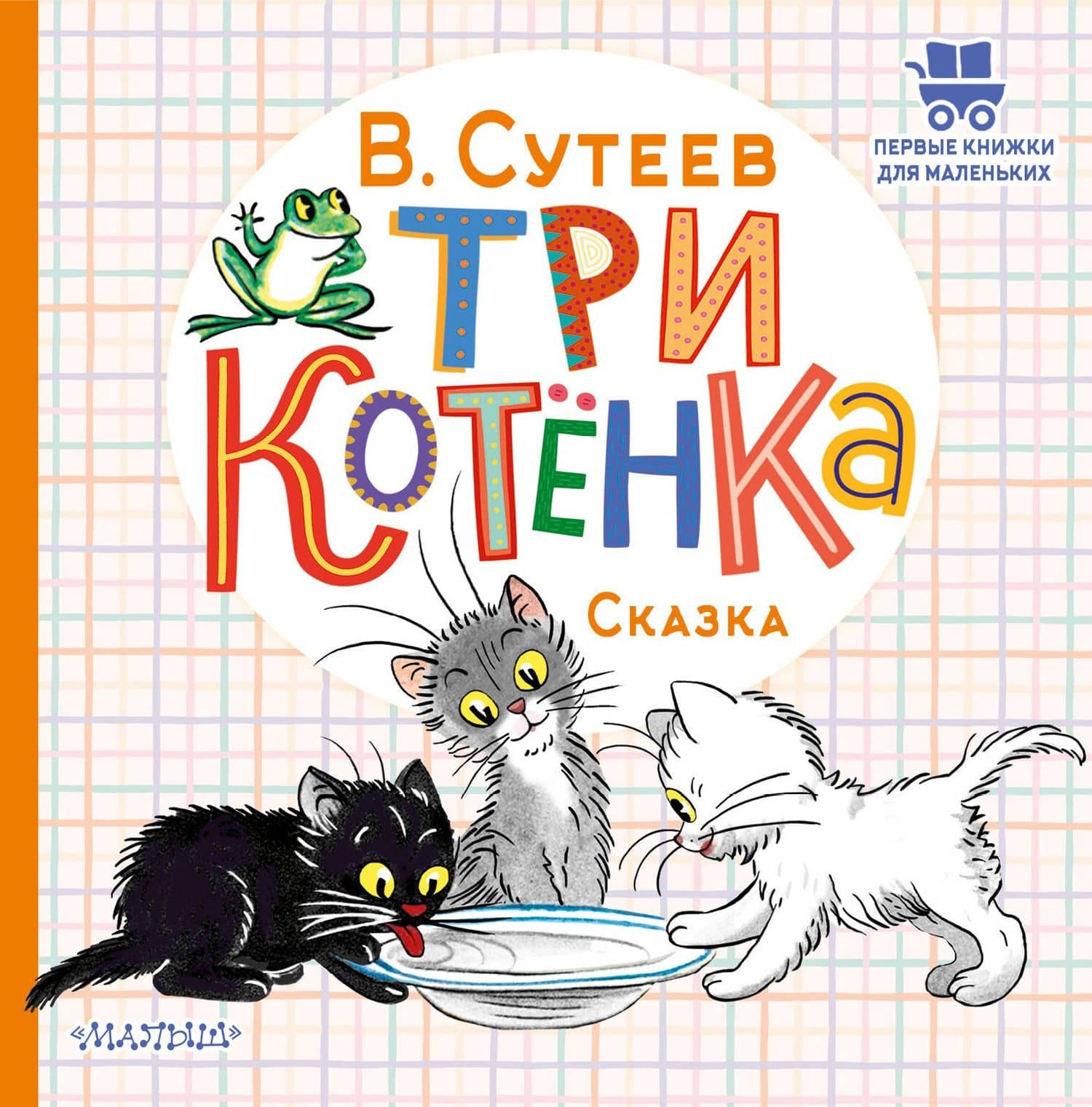 Три котёнка — Сутеев Владимир Григорьевич