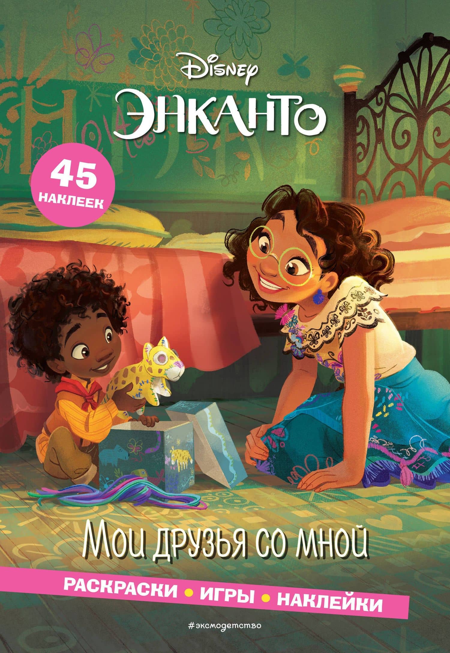 Энканто. Мои друзья со мной. Раскраски, игры, наклейки — Елена Ивановна Саломатина
