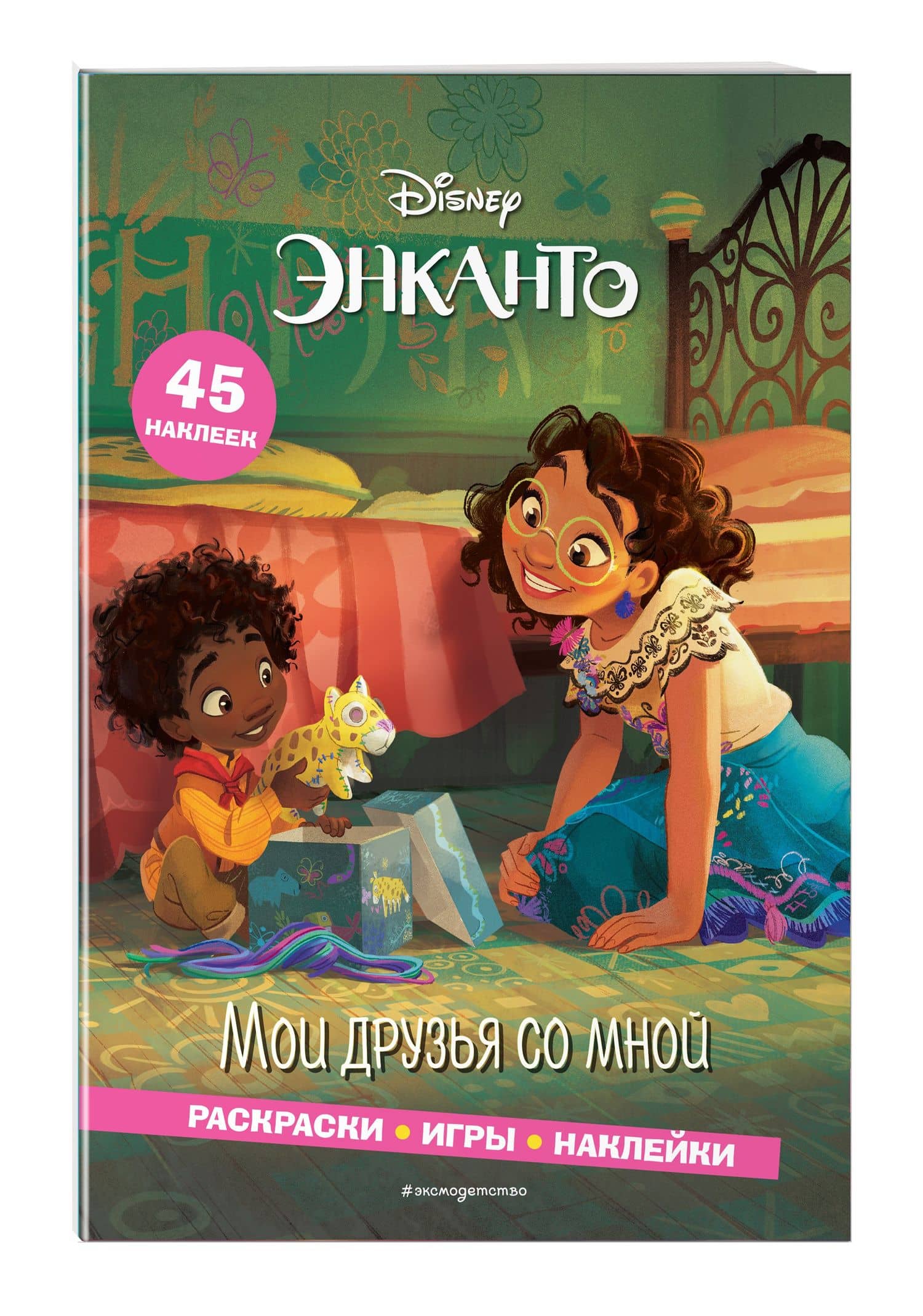 Энканто. Мои друзья со мной. Раскраски, игры, наклейки — Елена Ивановна Саломатина (3)