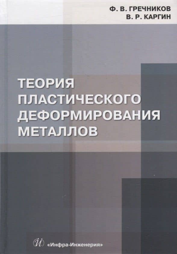 Теория пластического деформирования металлов: учебник — Федор Васильевич Гречников