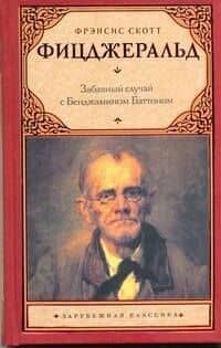 Забавный случай с Бенджамином Баттоном: рассказы — Френсис Скотт Фицджеральд