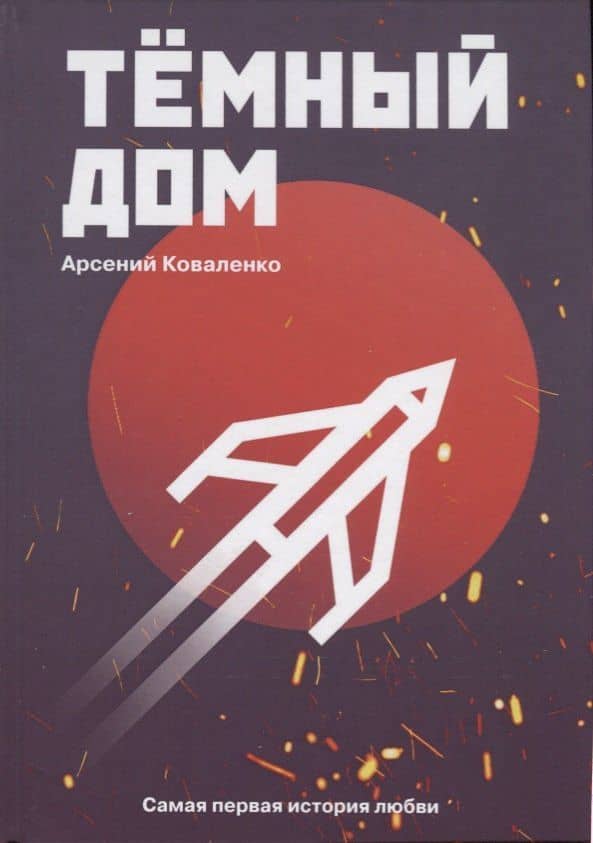 Темный дом — Антон Сергеевич Коваленко