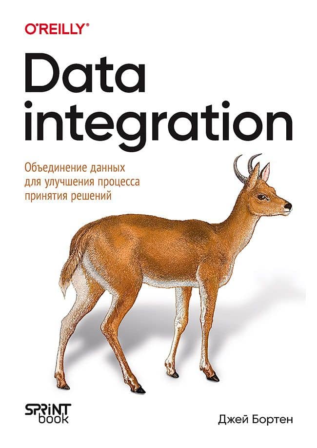 Data integration. Объединение данных для улучшения процесса принятия решений — Джей Бортен