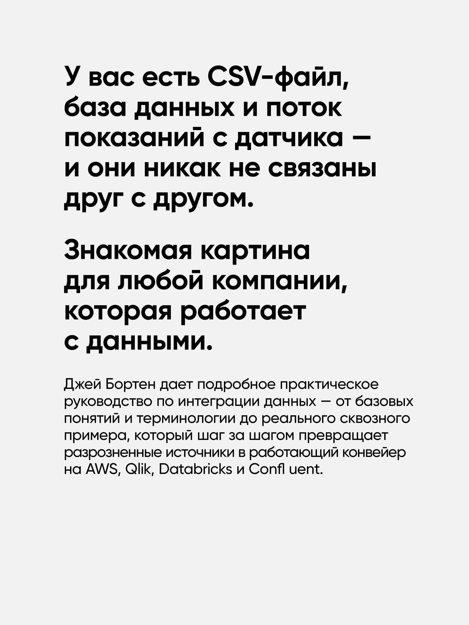 Data integration. Объединение данных для улучшения процесса принятия решений — Джей Бортен (3)