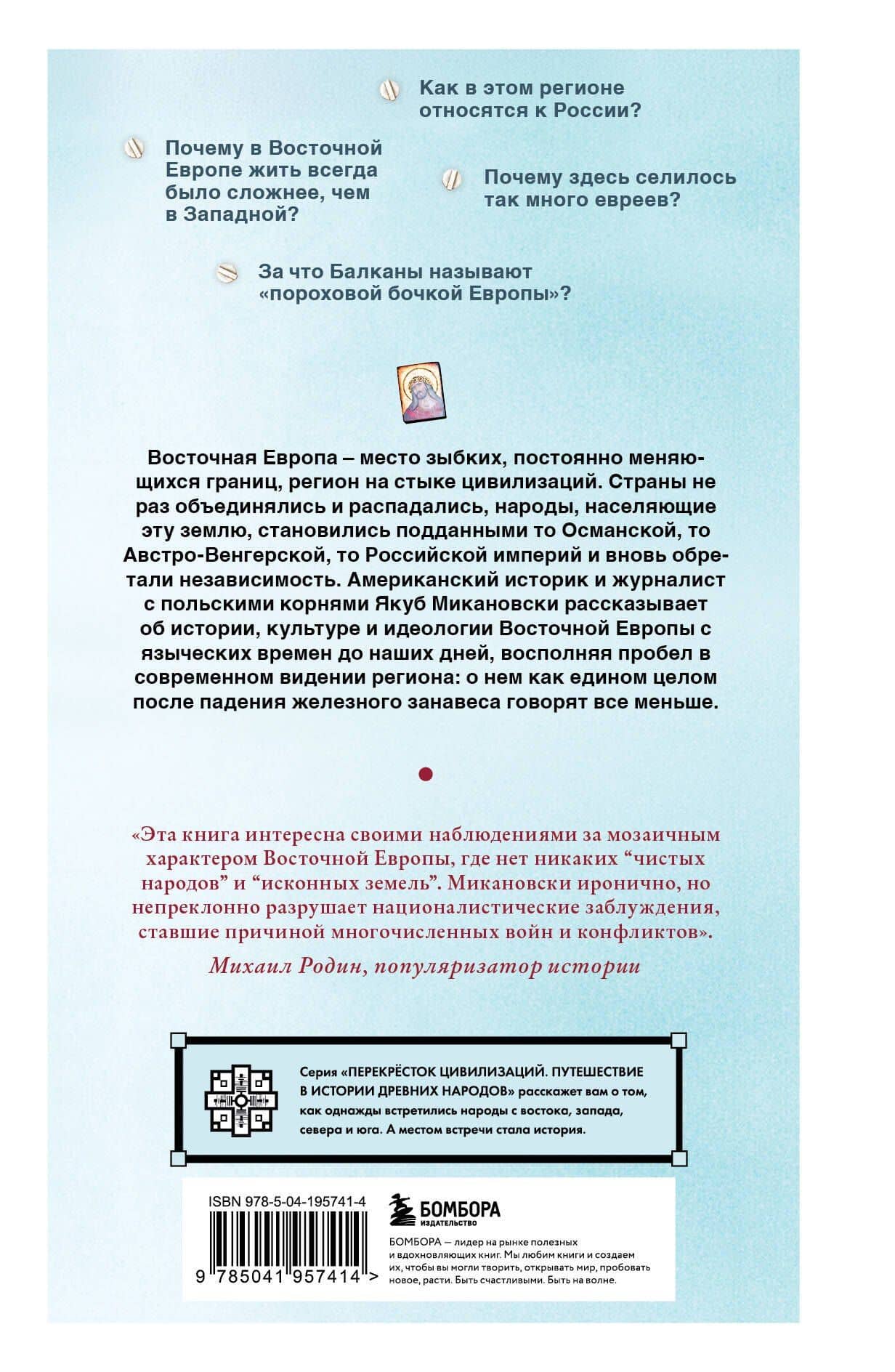 Гудбай, Восточная Европа! — Якуб Микановски (2)