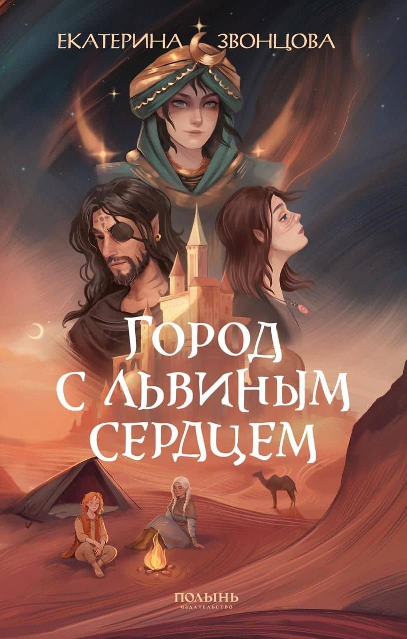 Город с львиным сердцем — Екатерина Звонцова