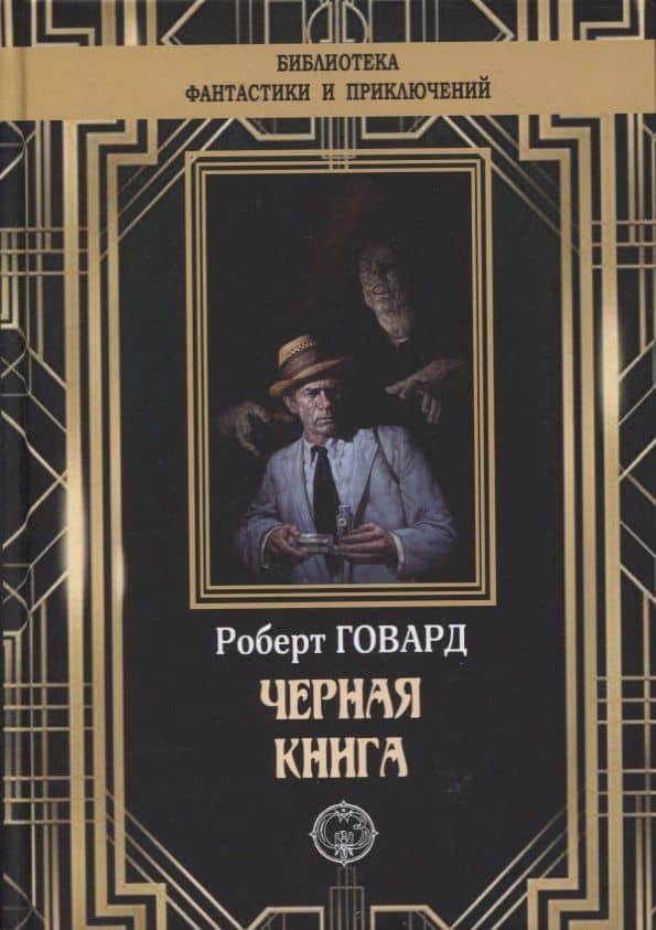 Черная книга — Говард Роберт Ирвин
