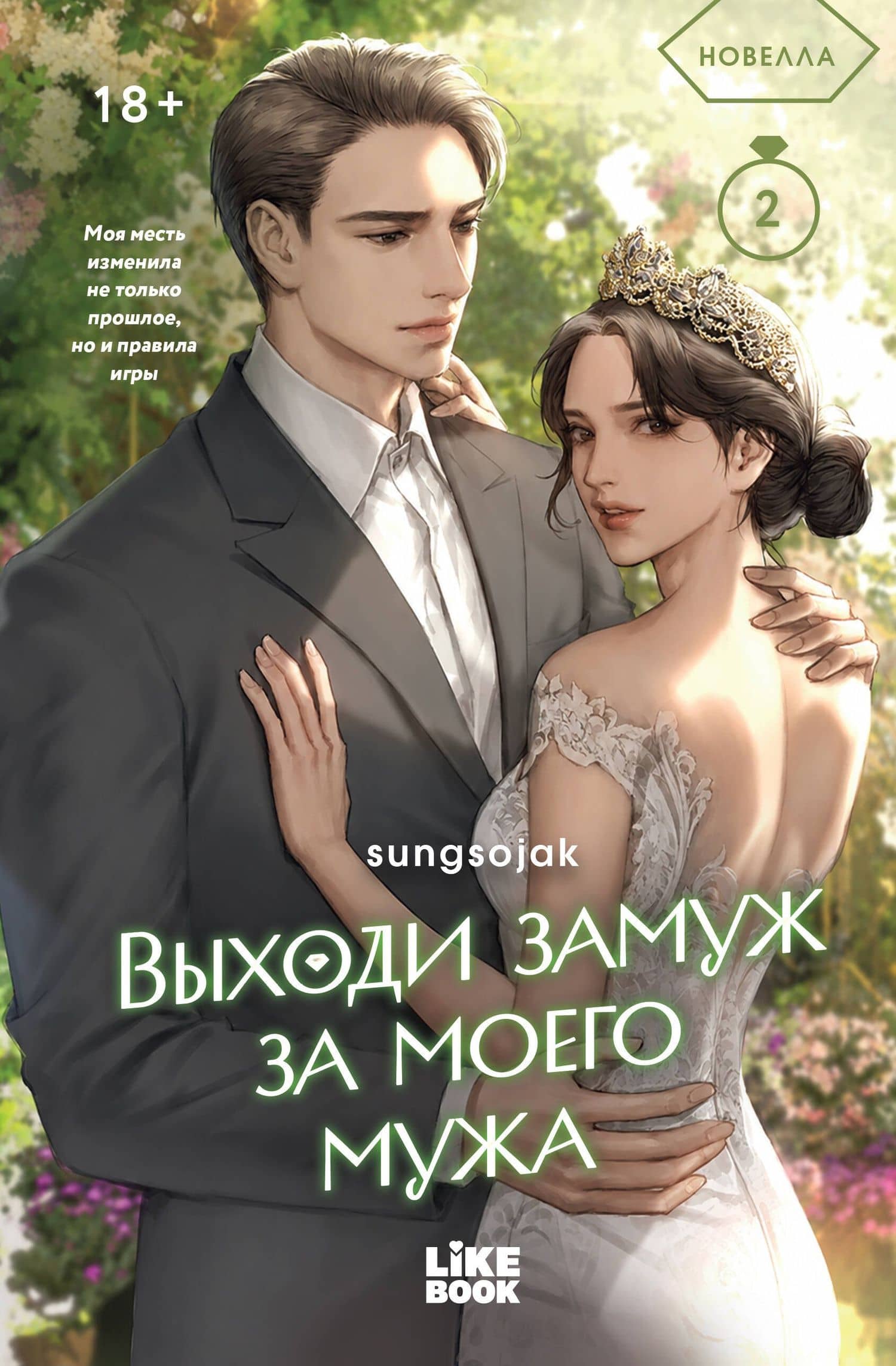 Выходи замуж за моего мужа. Том 2 — sungsojak