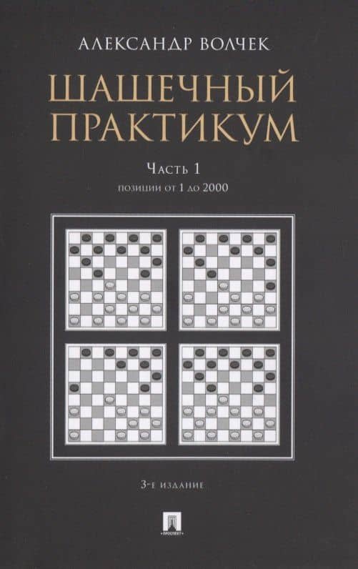 Шашечный практикум. Часть 1. Позиции от 1 до 2000 — Александр Александрович Волчек