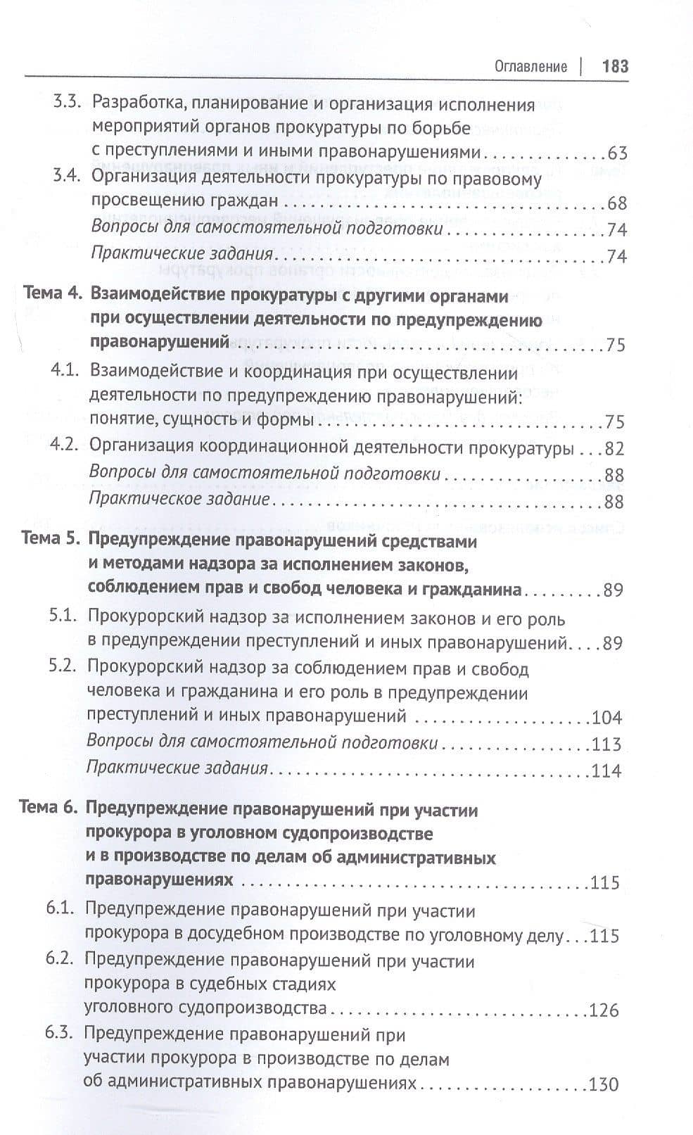 Деятельность прокуратуры по предупреждению преступности и иных правонарушений. Учебное пособие — Аюна Дугаржаповна Дашиева (3)