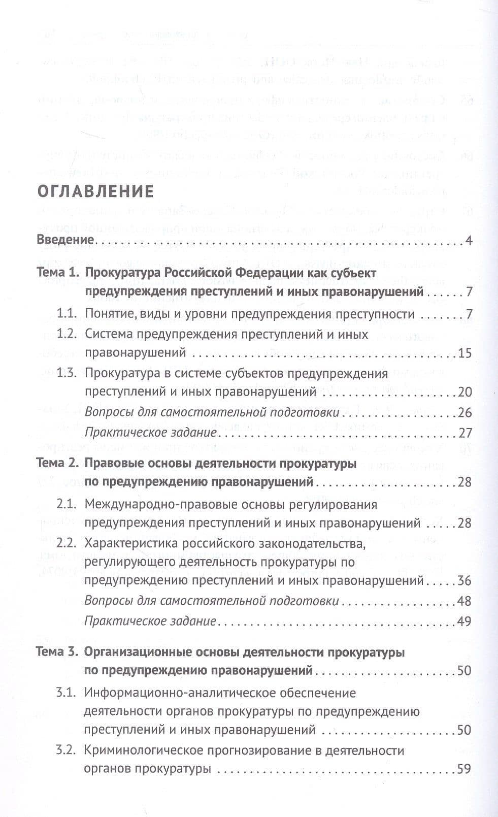 Деятельность прокуратуры по предупреждению преступности и иных правонарушений. Учебное пособие — Аюна Дугаржаповна Дашиева (2)