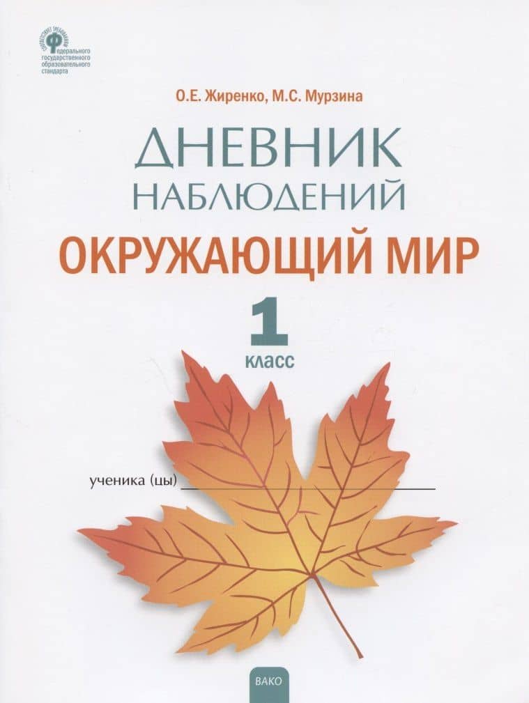 Дневник наблюдений. Окружающий мир. 1 класс. Рабочая тетрадь