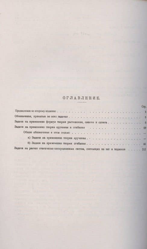 Задачник по сопротивлению материалов. Из практики русского строительства. С подробными объяснениями и решениями, проведенными без высшей математики (2)