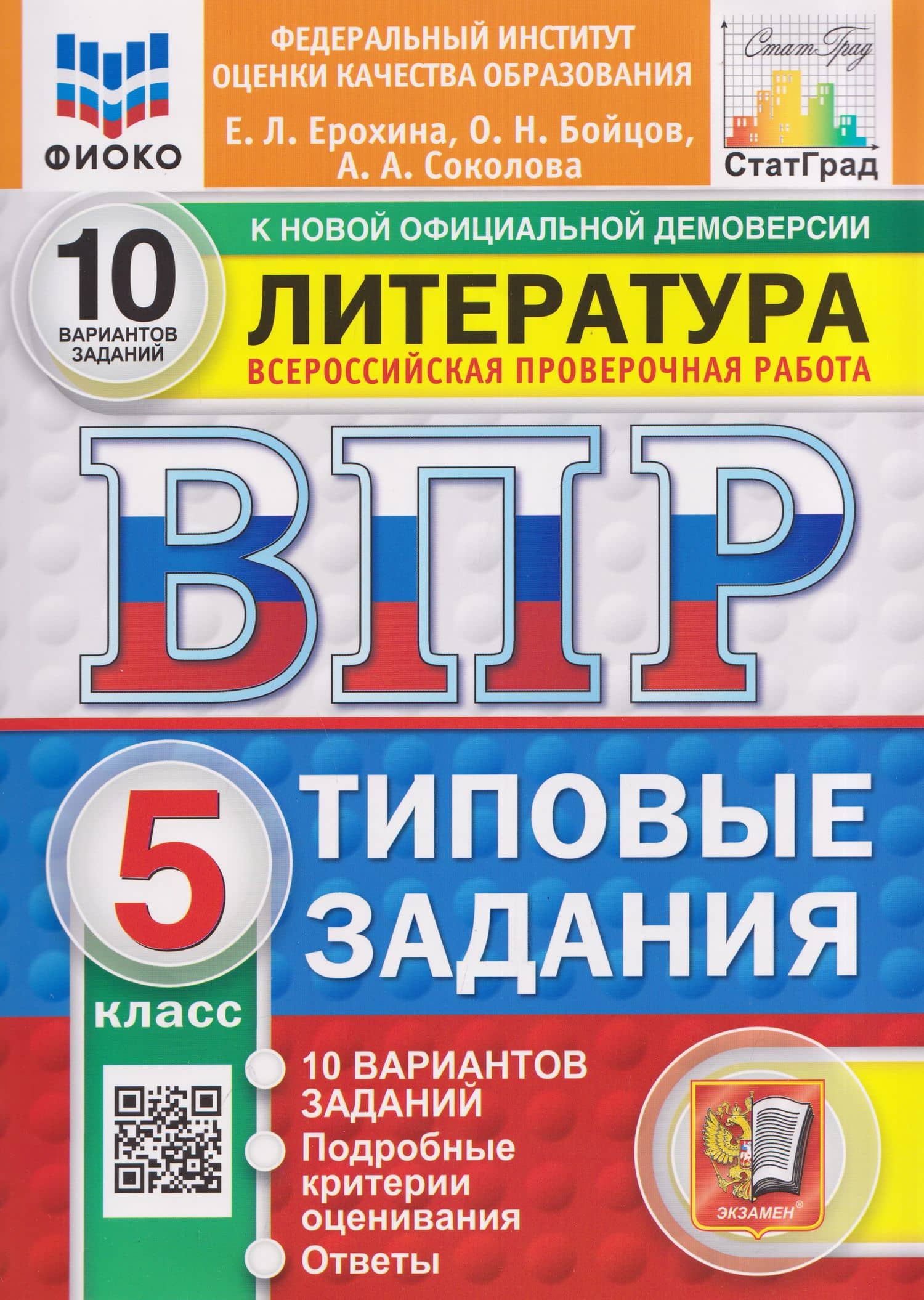 Литература. 5 класс. Всероссийская проверочная работа. Типовые задания. 10 вариантов. Подробные критерии оценивания. Ответы — Елена Леонидовна Ерохина