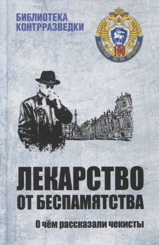 Лекарство от беспамятства. О чем рассказали чекисты — А. Поляков