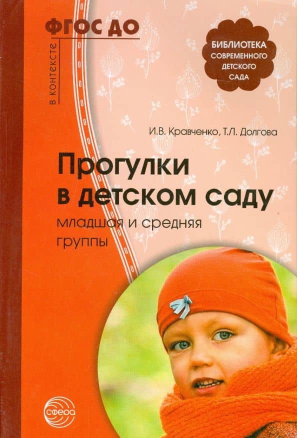 Прогулки в детском саду. Младшая и средняя группы. Методическое пособие. ФГОС ДО