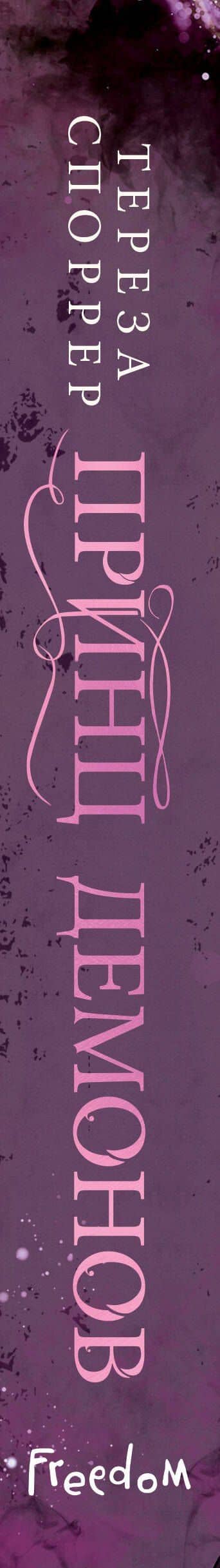 Принц демонов (#2) — Тереза Споррер (3)