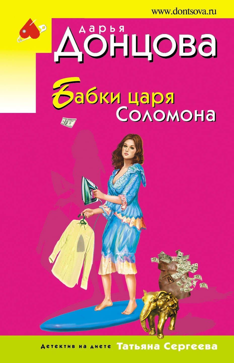 Бабки царя Соломона — Дарья Аркадьевна Донцова