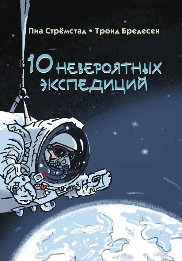 10 невероятных экспедиций — Пиа Стремстад