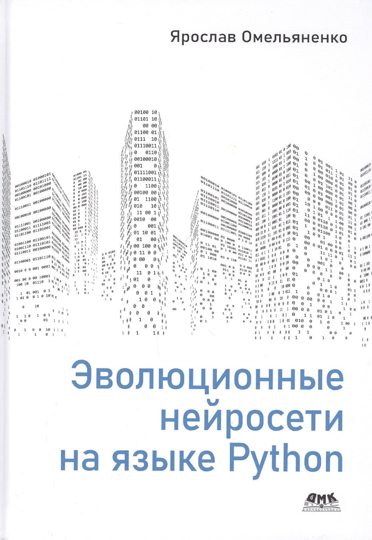 Эволюционные нейросети на языке Python — Омельяненко Ярослав
