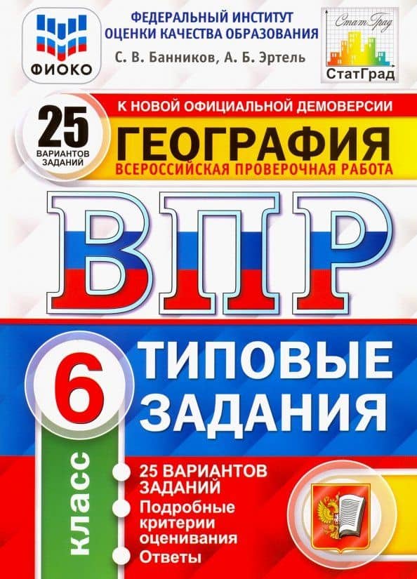 ВПР ФИОКО. География. 6 класс. 25 вариантов. Типовые задания. ФГОС — Анна Борисовна Эртель