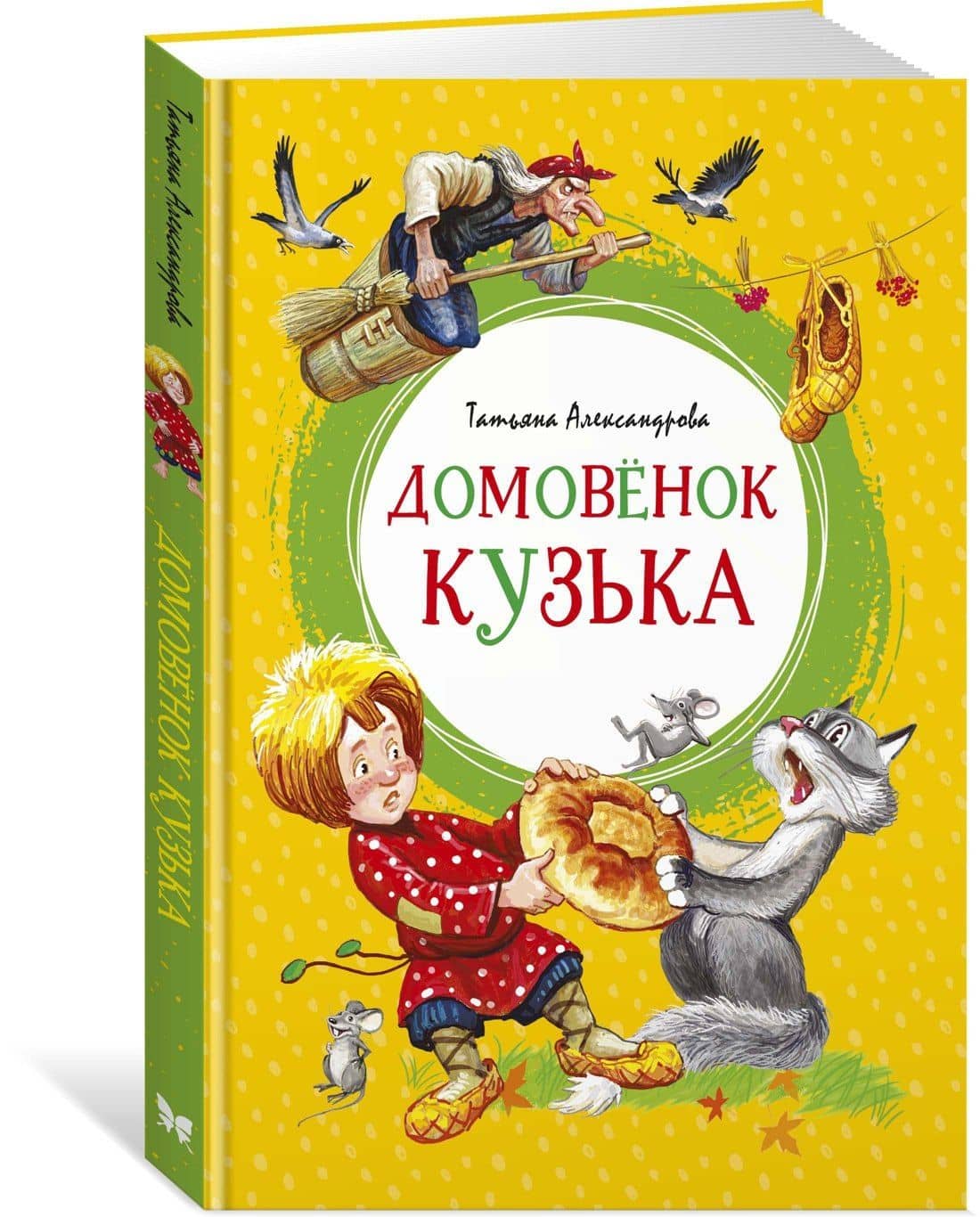 Домовёнок Кузька — Татьяна Ивановна Александрова (2)