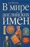 В мире английских имен. Леонович О. (Аст)