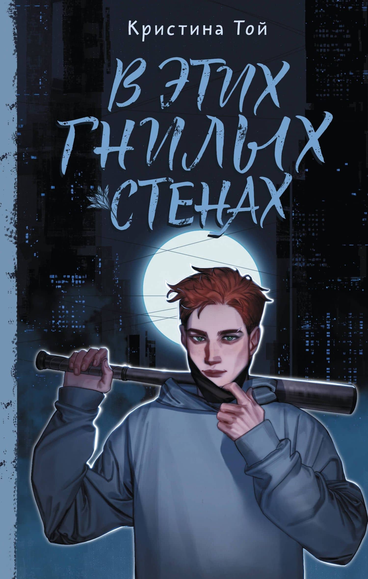 В этих гнилых стенах — Кристина Той