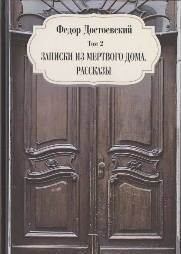 Записки из мертвого дома. Рассказы. Том 2 — Достоевский Федор Михайлович