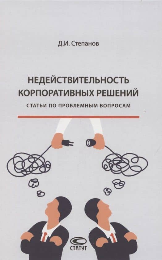 Недействительность корпоративных решений: статьи по проблемным вопросам — Дмитрий Иванович Степанов