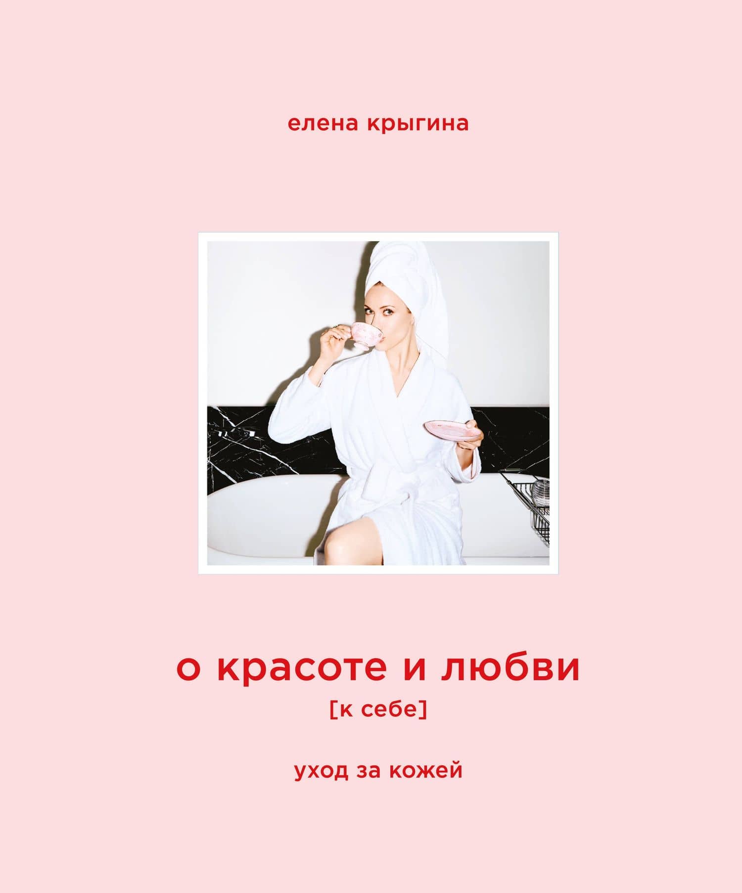 О красоте и любви к себе. Уход за кожей — Елена Александровна Крыгина