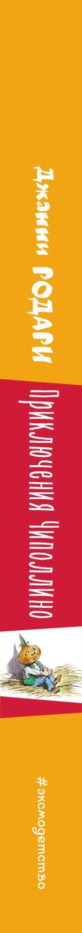 Приключения Чиполлино (ил. В. Челака) — Джанни Родари (3)