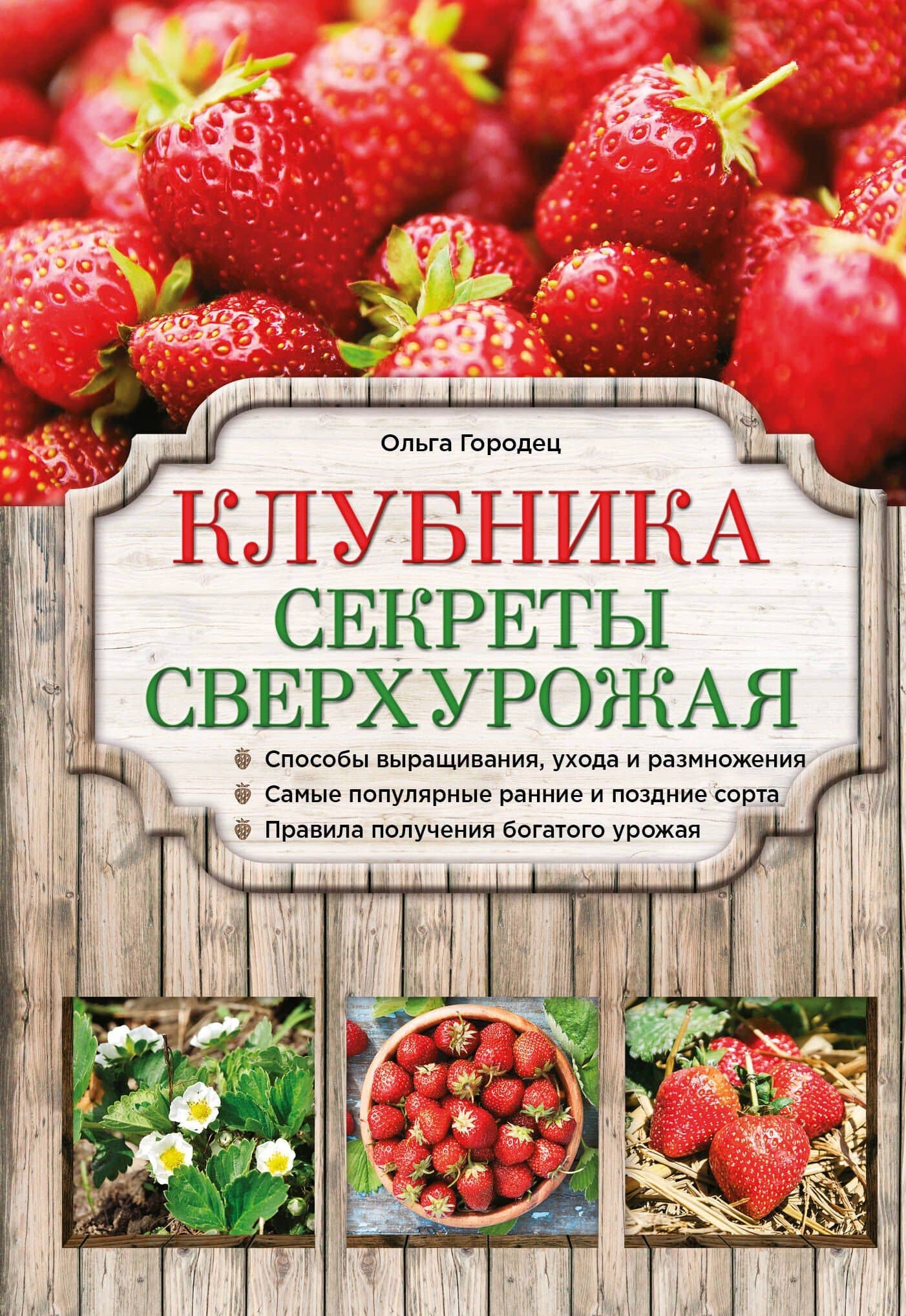 Клубника.Секреты сверхурожая