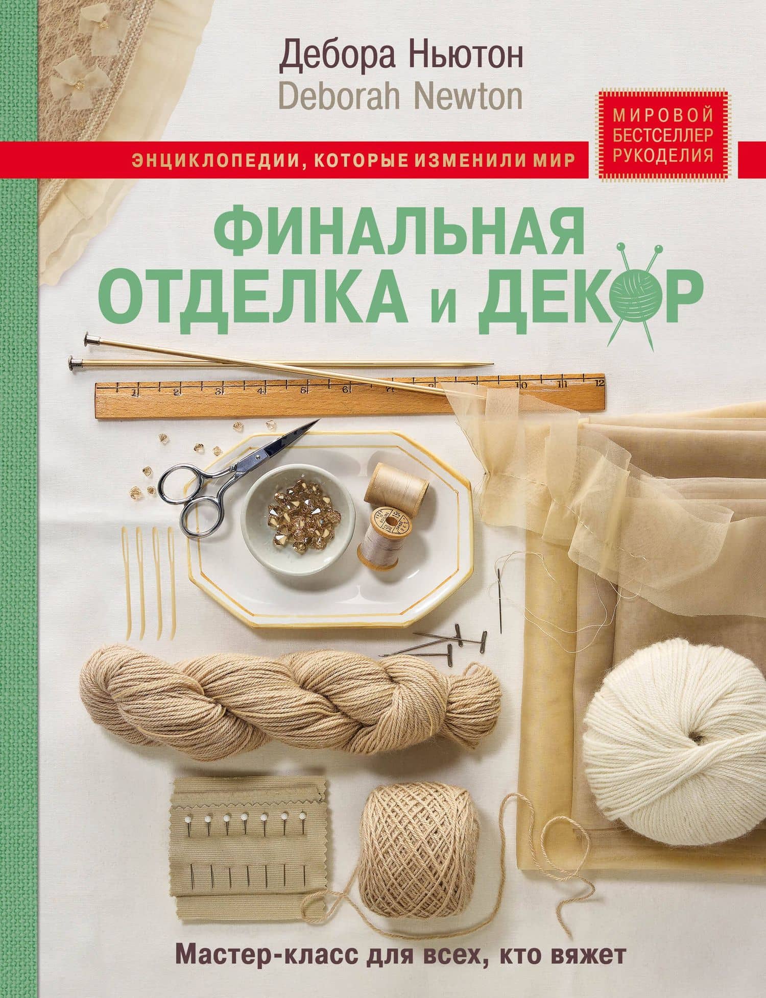 Финальная отделка и декор: мастер-класс для всех, кто вяжет — Дебора Ньютон