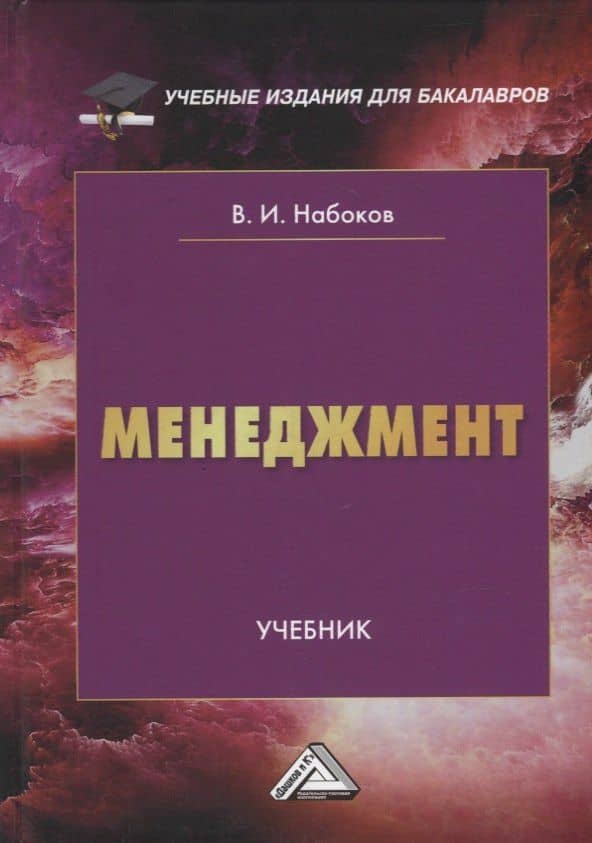 Менеджмент: учебник — Владимир Иннокентьевич Набоков