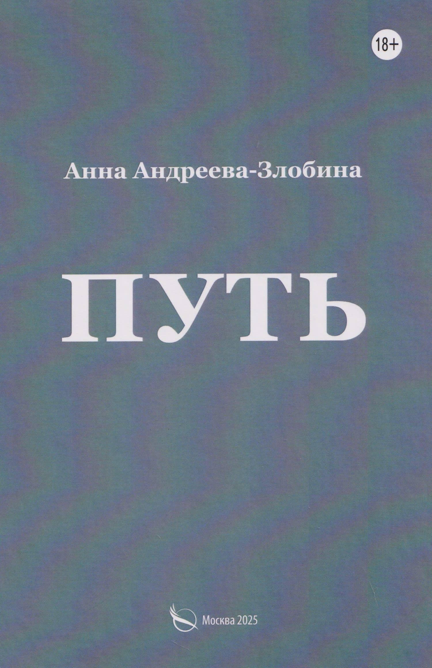 Путь — Анна Андреева-Злобина