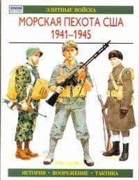 Морская пехота США 1941-1945: Элитные войска
