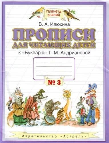 Прописи для читающих детей к "Букварю" Т.М. Андриановой : для 1 класса четырехлетн. нач. шк. : в 4-х тетр. : тетрадь № 3