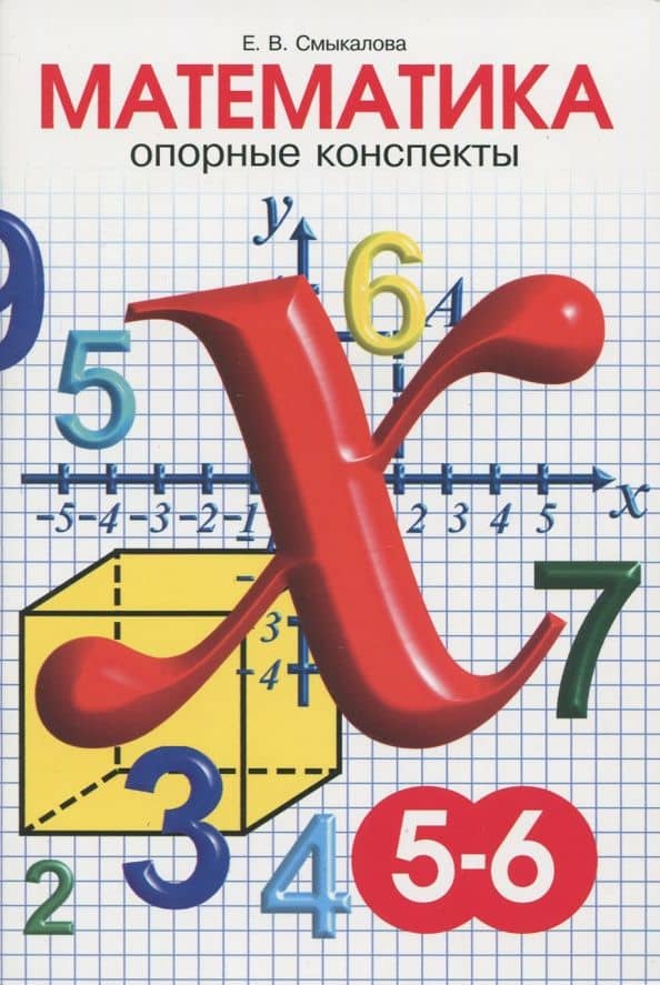 Математика. 5-6 классы. Опорные конспекты — Е. В. Смыкалова