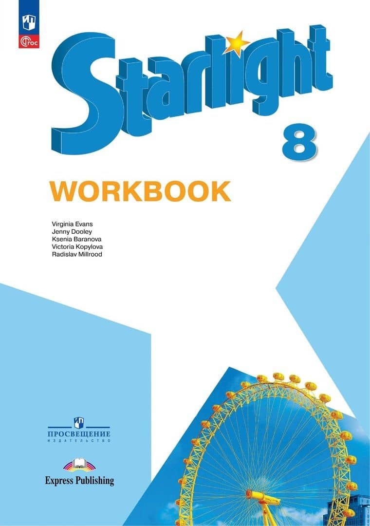 Starlight. Английский язык. 8 класс. Рабочая тетрадь. Углубленный уровень