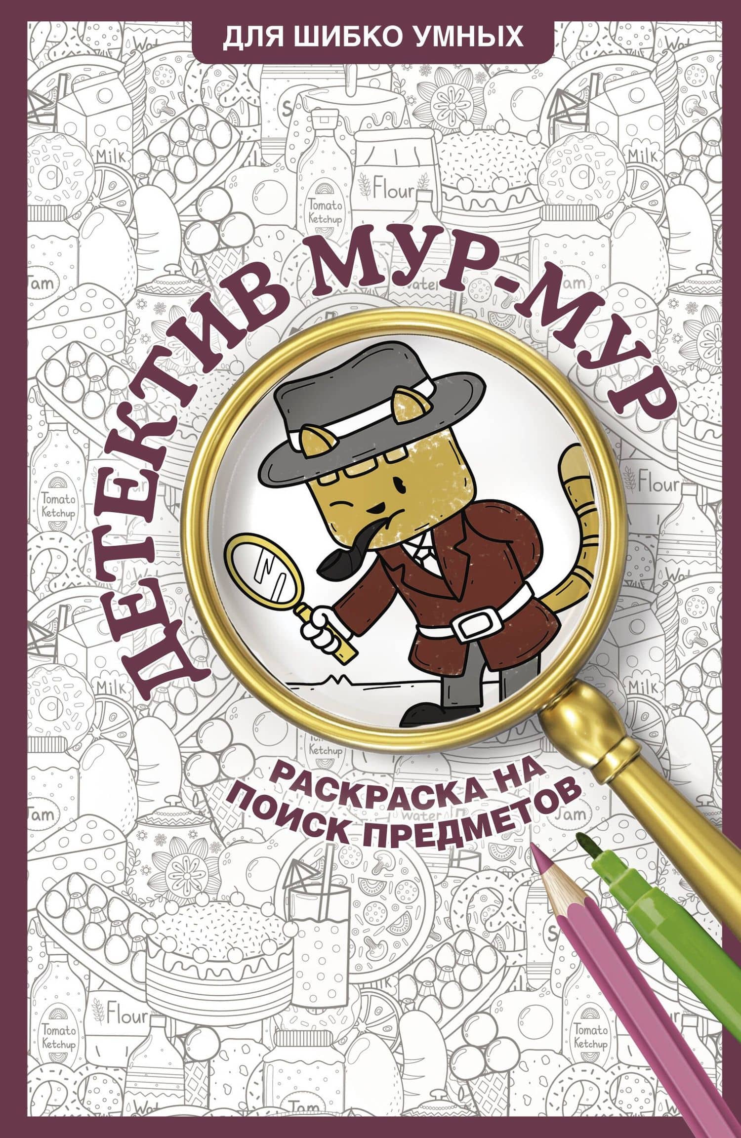 Детектив Мур-Мур. Раскраска на поиск предметов — Светлана Холмс
