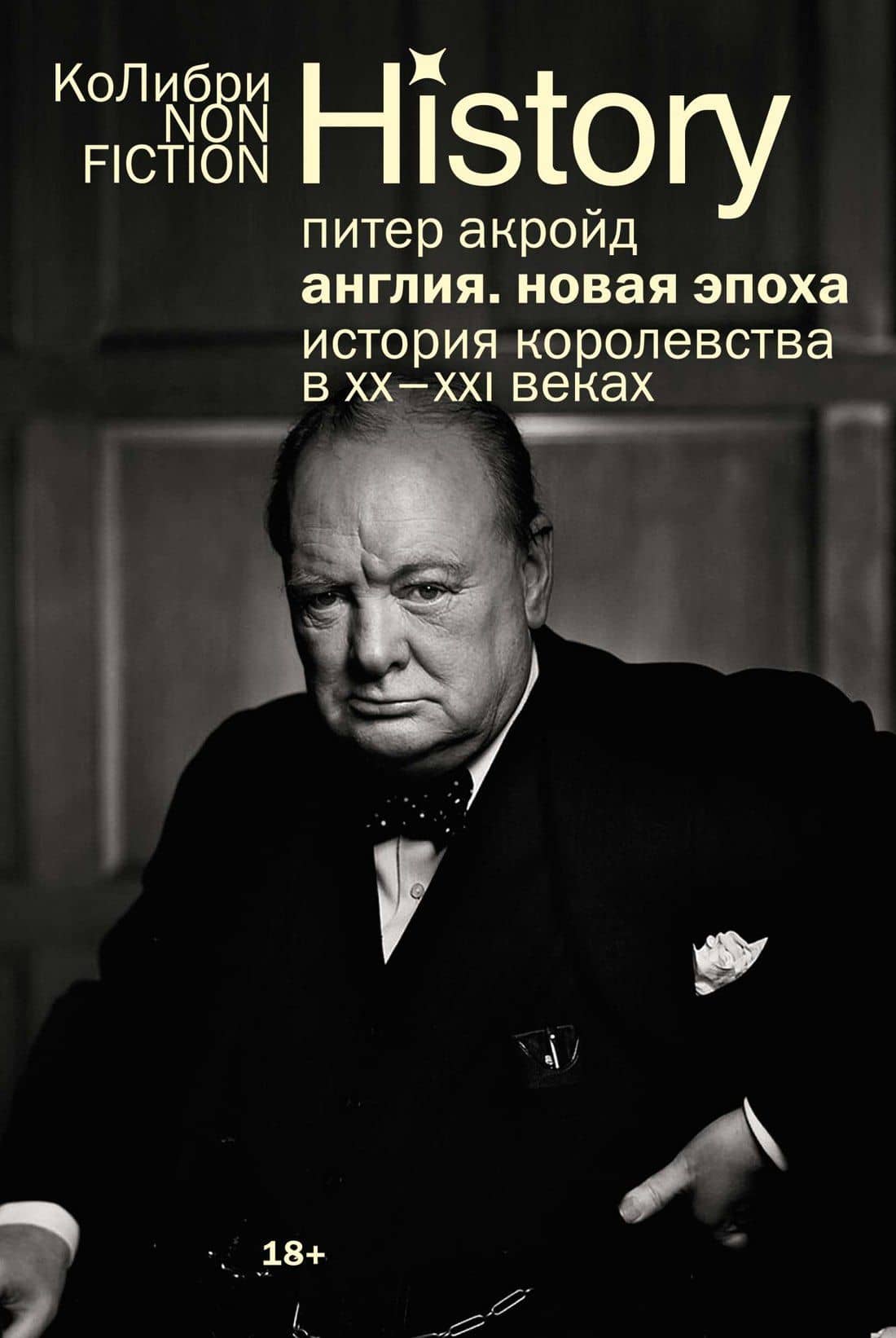 Англия: Новая эпоха. История королевства в ХХ–XXI веках — Питер Акройд