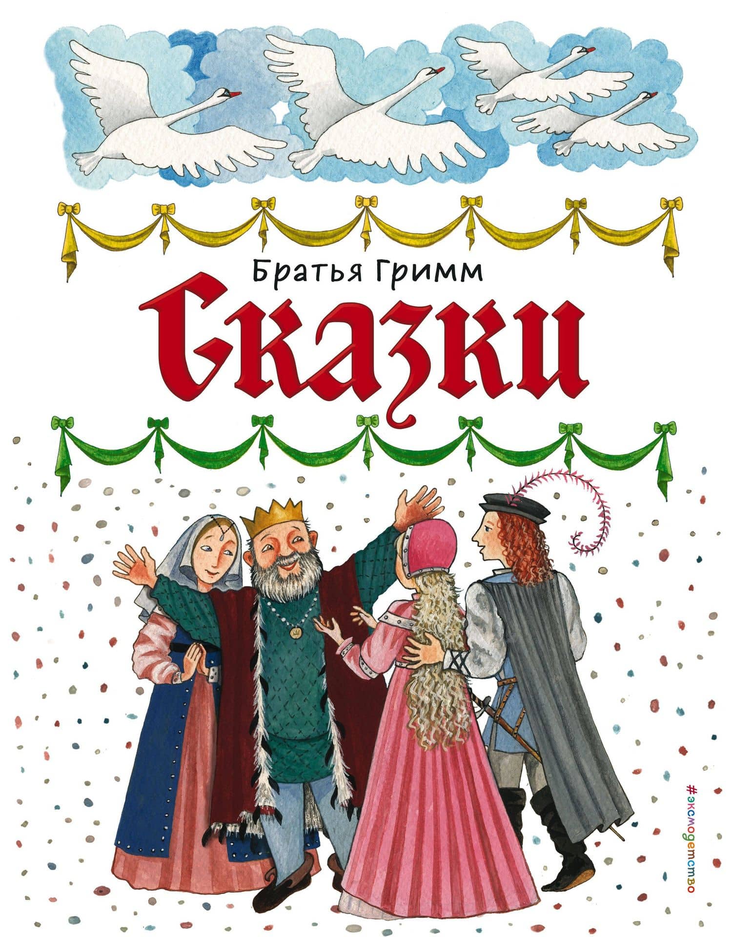 Сказки (ил. Ю. Устиновой) — Якоб Гримм